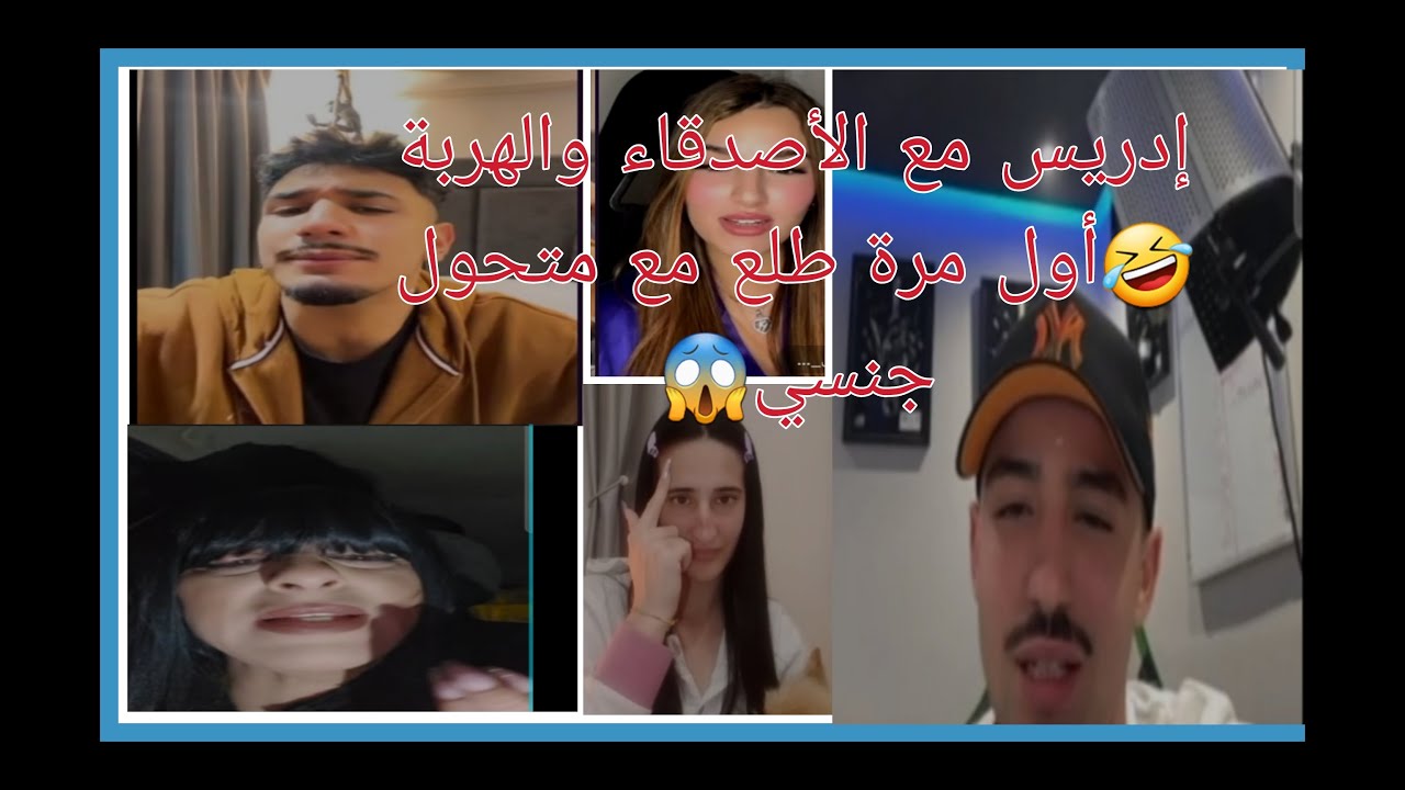 لايف إدريس الصكيع و رضا 🇲🇦 والهربة🤣 هاد إدريس أول مرة طلع مع متحول جنسي 😱