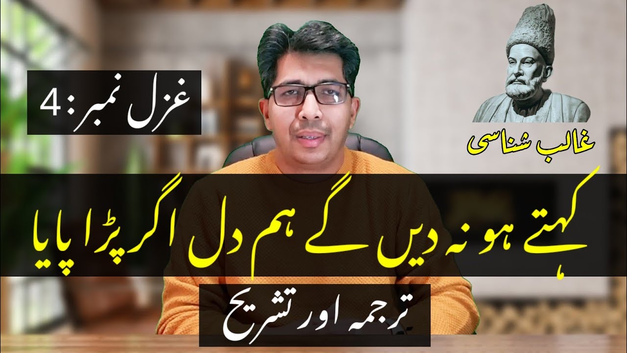 Ghazal #4 | Kehte Ho Na Dein Ge Hum Dil Agar Pada Paya | Explanation of Ghalib | تشریح کلام غالب