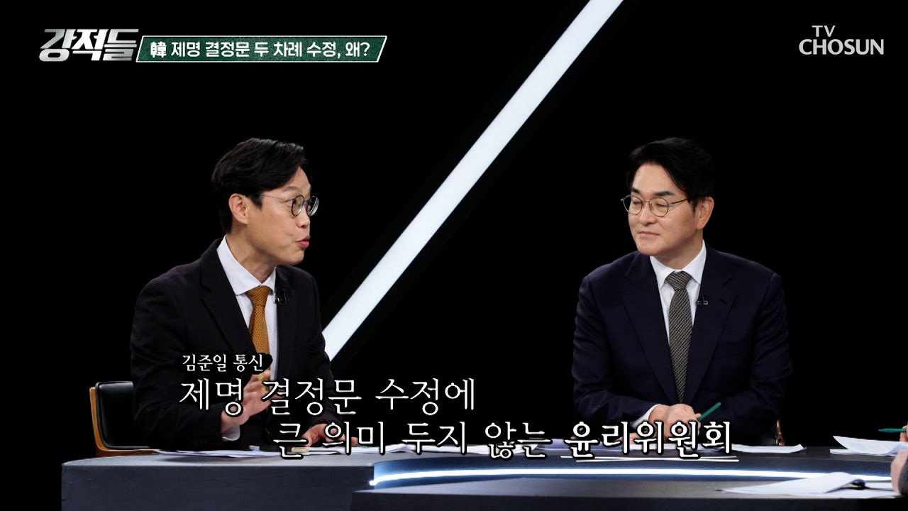 혼란을 야기한 윤리 위원회의 한동훈의 제명 결정문 속 징계 사유 TV CHOSUN 260117 방송 | [강적들] 623회 | TV조선