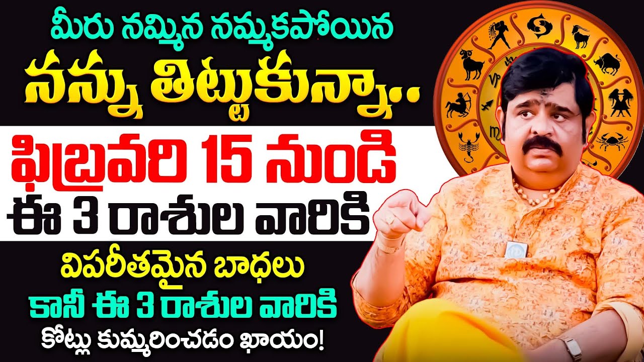 ఫిబ్రవరి 15 నుండి ఈ 3 రాశుల వారికి జరగబోయేది ఇదే..! | Astrologer Venu Swamy  Interview | iDream