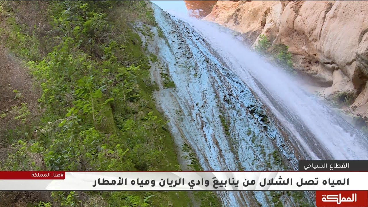 شلال الرشراش.. يقع بين إربد وعجلون ويعد من أطول الشلالات في الأردن
