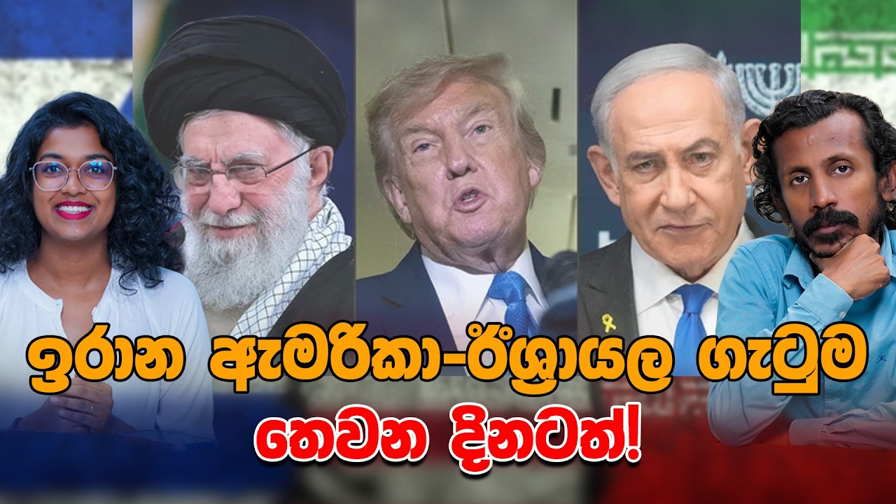 🔴 LIVE | ඉරාන ඇමරිකා-ඊශ්‍රායල ගැටුම තෙවන දිනටත්! |  Chamara Sumanapala | Yureshani Getaraluwa