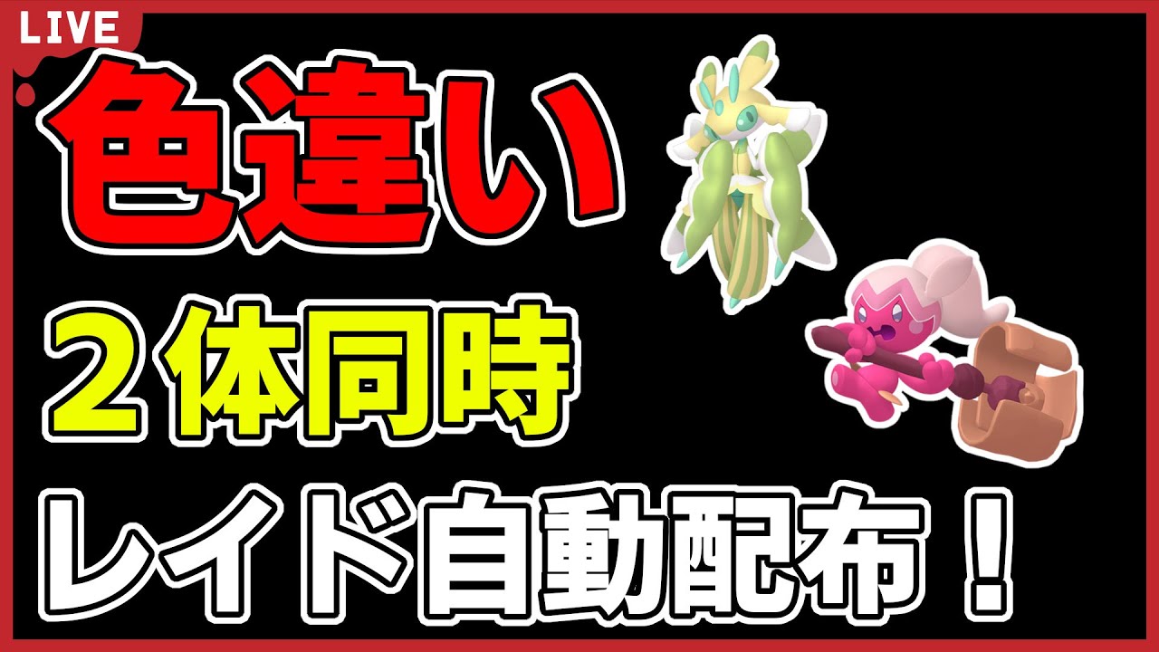 【ワンパン最速】色違い2体同時自動配布！【ポケモンSV】