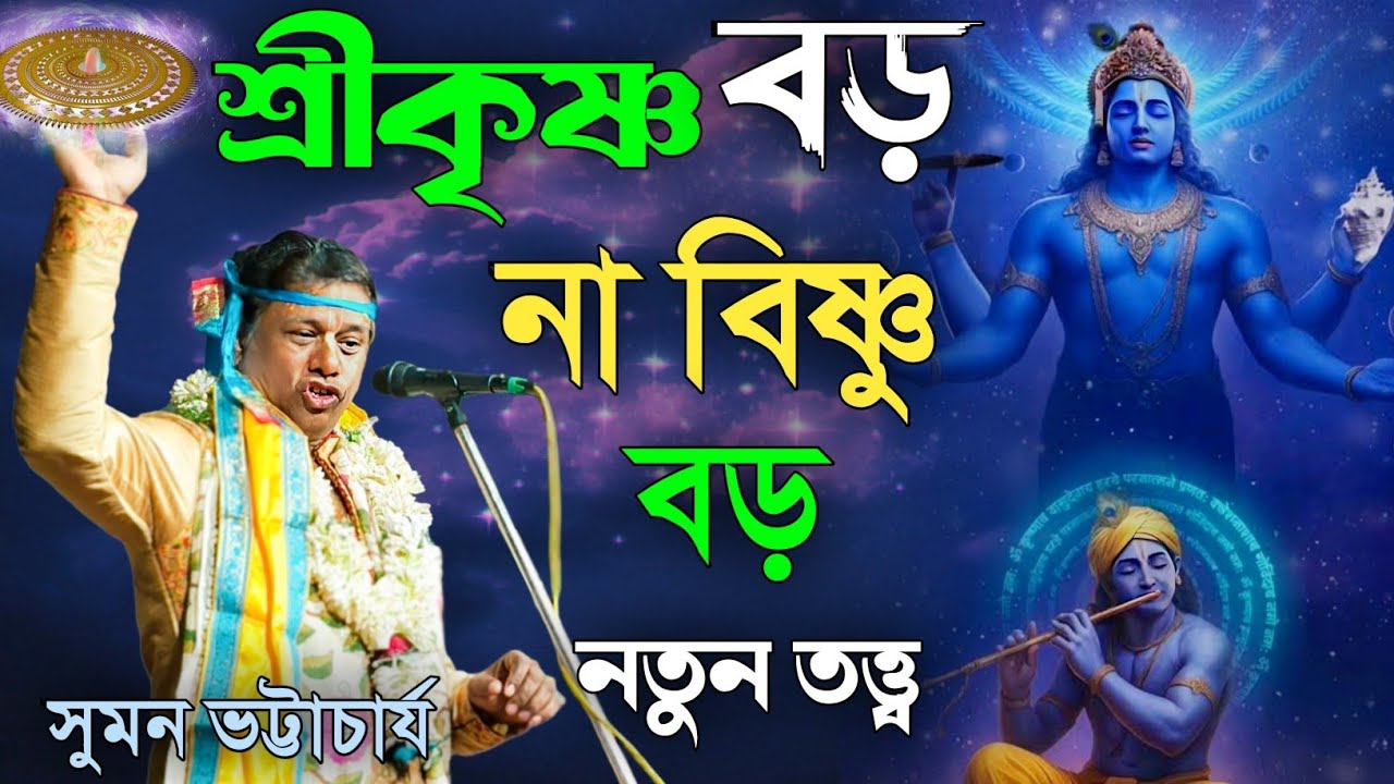 শ্রীকৃষ্ণ বড় না বিষ্ণু বড় ? নতুন তত্ত্ব সুমন ভট্টাচার্য [suman bhattacharya kirtan]