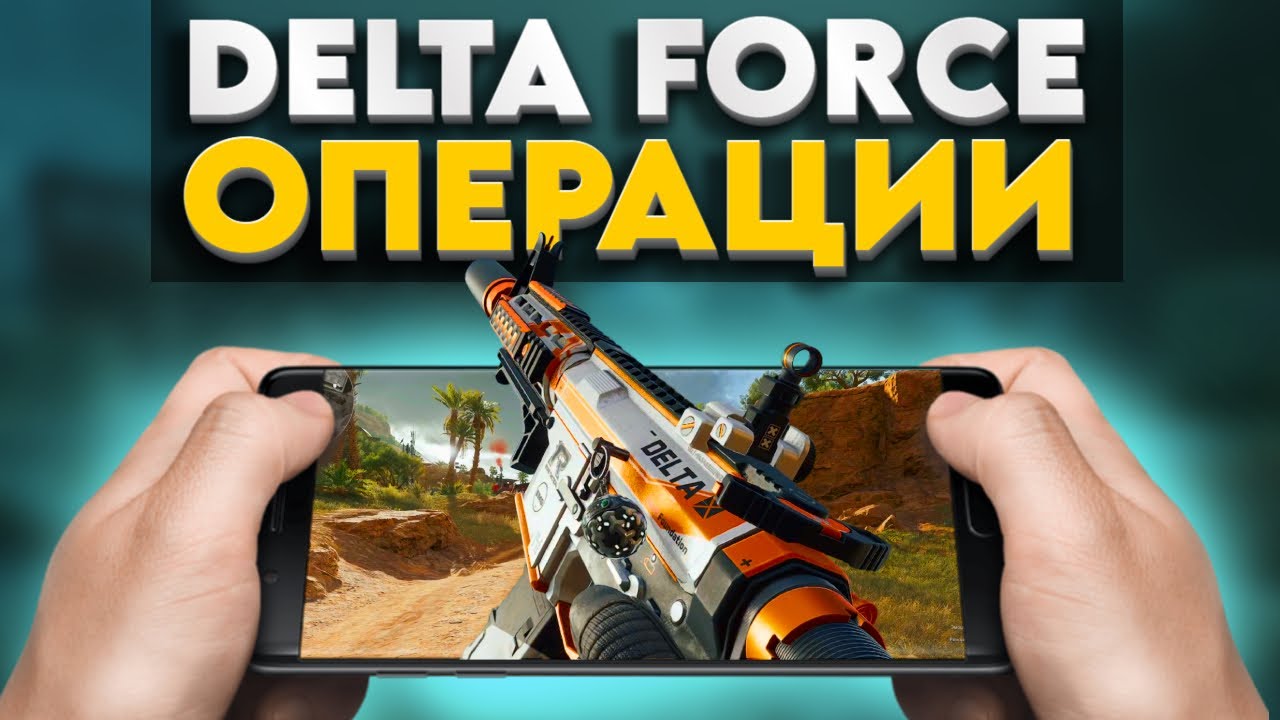 РЕЖИМ ОПЕРАЦИИ В DELTA FORCE Mobile