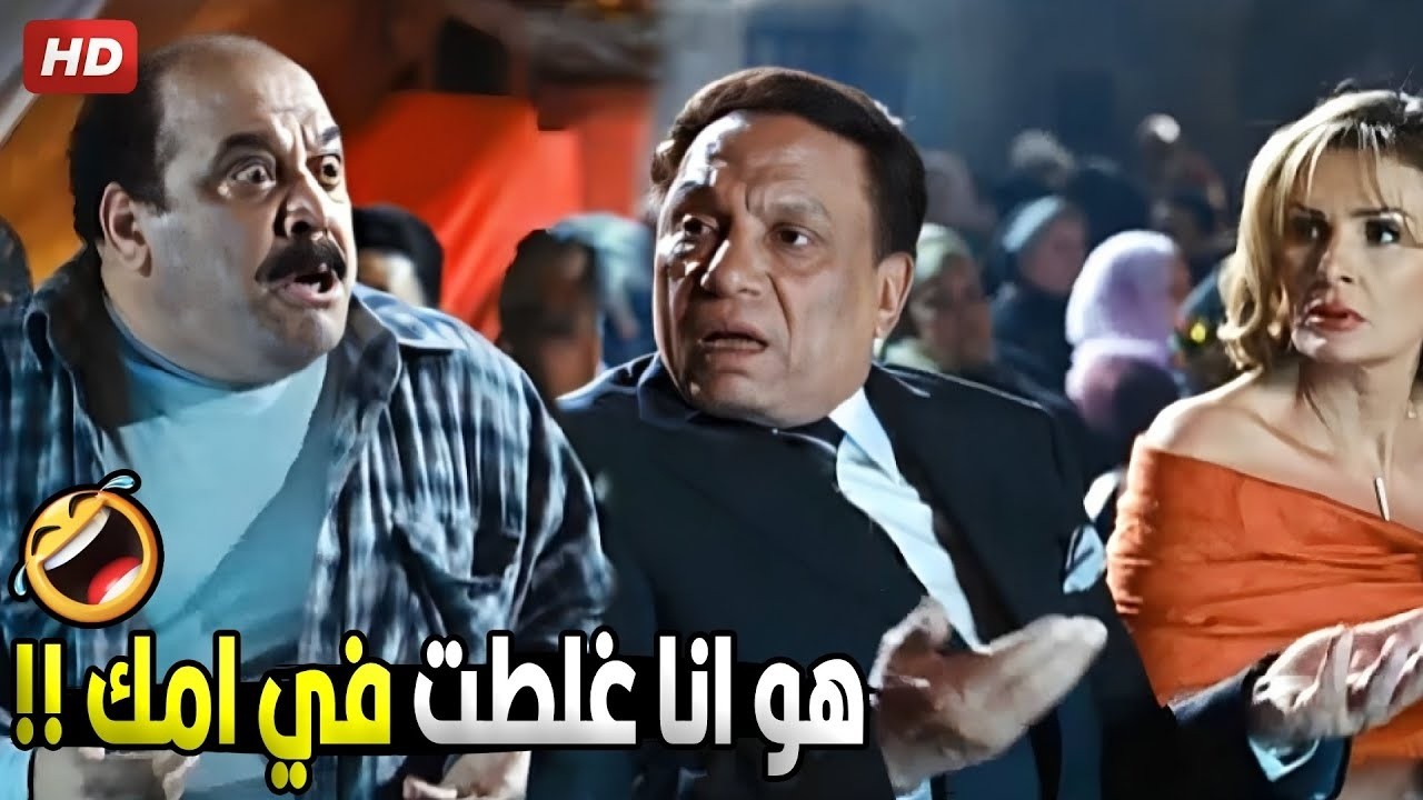 ياعم انا بقولك مساء الفل..شايفني فرحان عشان تقولي مساء الفل 🤣هتموت ضحك من عادل امام و ضياء الميرغني