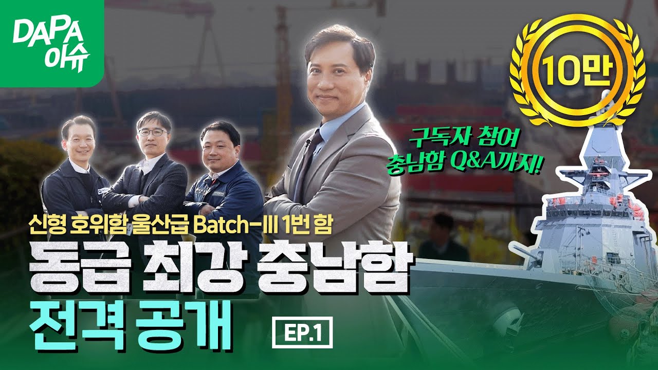 [함정 특별기획] 울산급 Batch-III 신형호위함 #충남함 전격 공개! 토크쇼 EP.01 with 샤를의 군사연구소