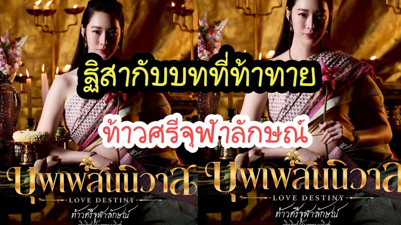 Thao Sri Chulalak! In a challenging new role as 