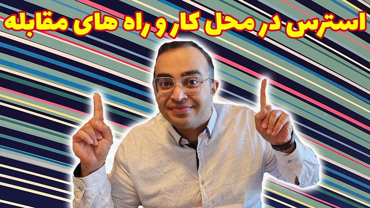 استرس در محل کار و راهای مقابله و کاهش استرس کاری #ozvid