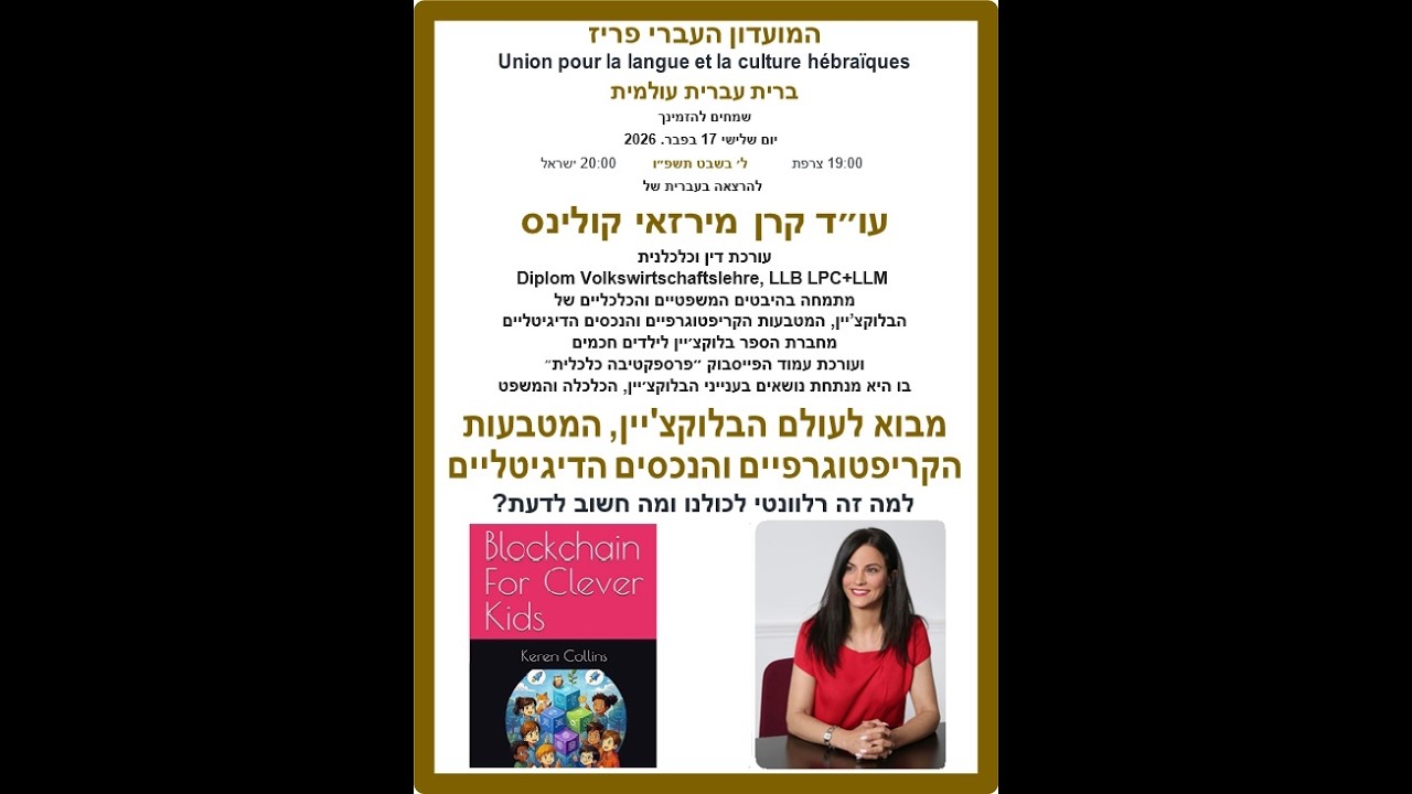 עוד קרן מירזאי קולינס   מבוא לעולם הבלוקצ'יין, המטבעות הקריפטוגרפיים והנכסים הדיגיטליים
