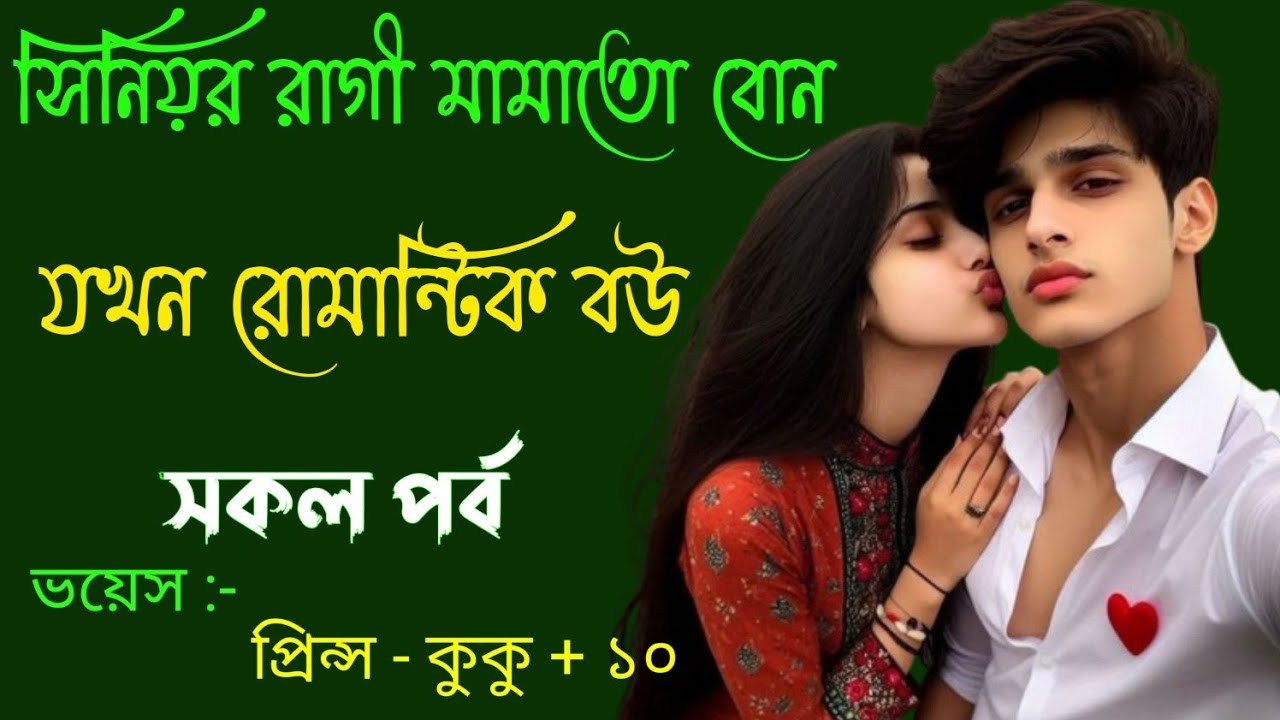 সিনিয়র রাগী মামাতো বোন যখন রোমান্টিক বউ || সকল পর্ব || Ft :- Prince - kuku +20