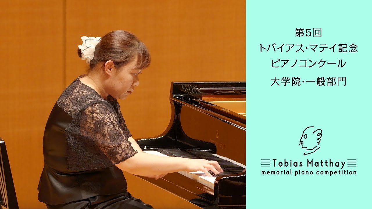 第5回トバイアス・マテイ記念ピアノコンクール（2025年度大会）会場本選　大学院・一般部門　第3位　越後谷 法子