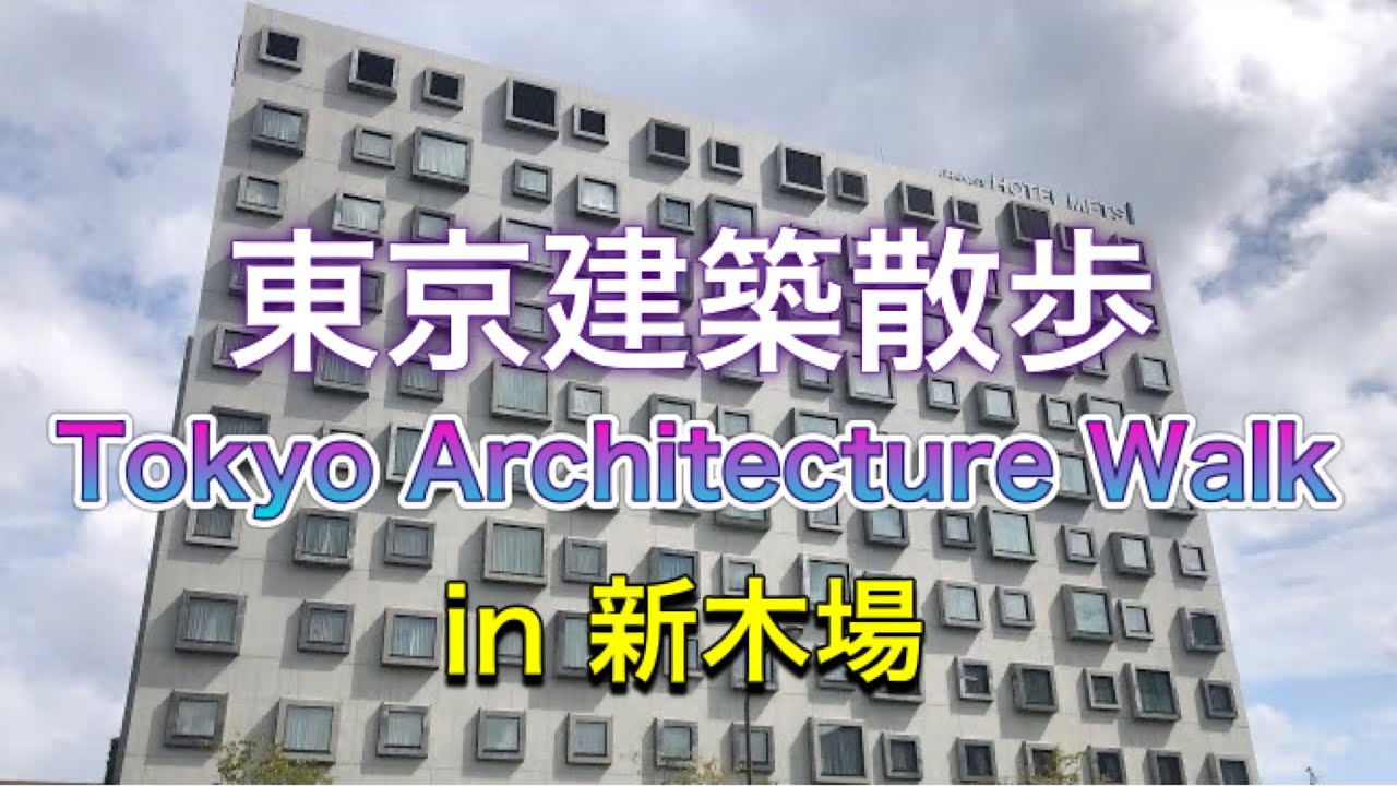 【東京】新木場駅周辺を散歩 江東区【TOKYO】SHINKIBA JAPAN 2021/09/28 東京建築散歩 walk for architectures at Shinkiba in JAPAN