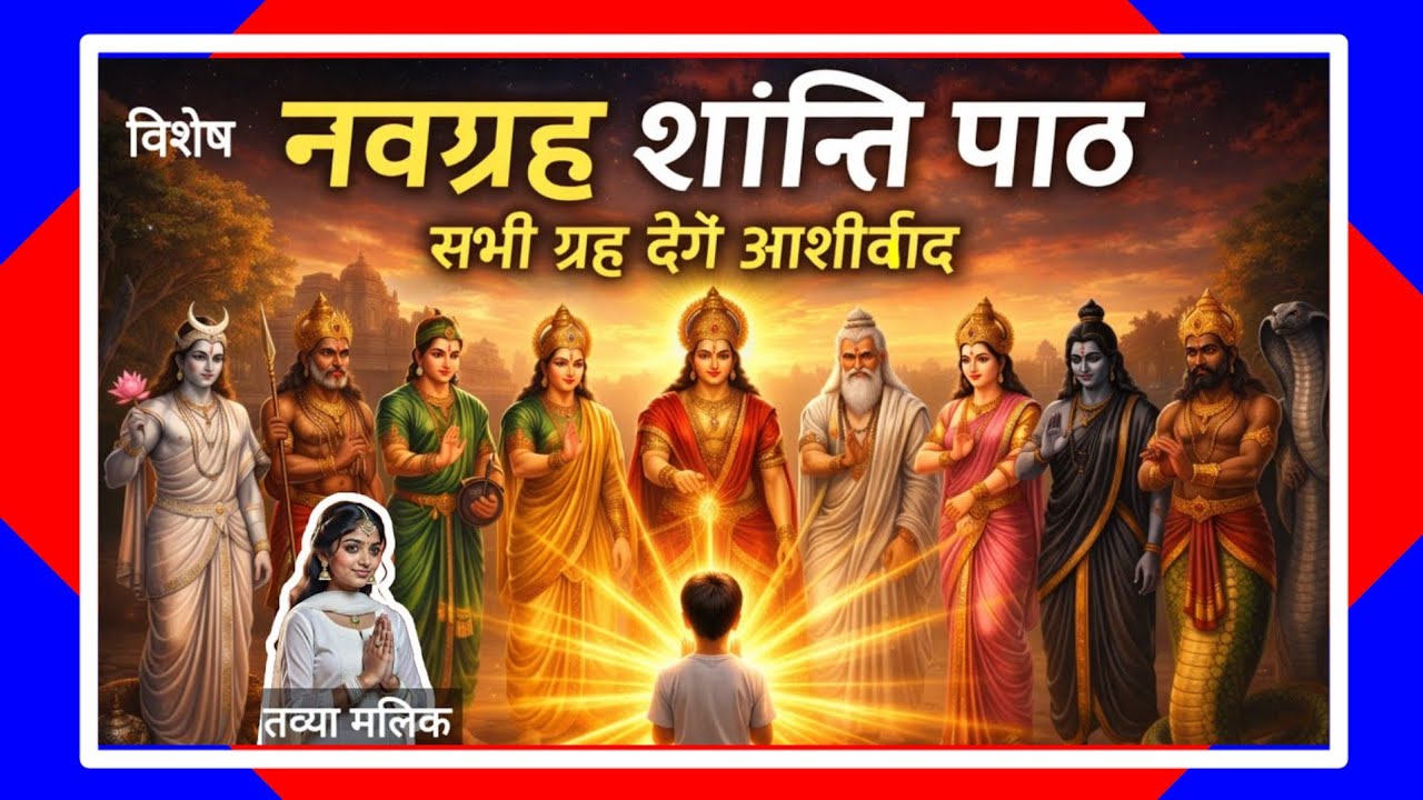 नवग्रह शांति पाठ | सम्पूर्ण नवग्रह स्तोत्र | Navgrah Shanti Mantra | Sanskrit Chanting