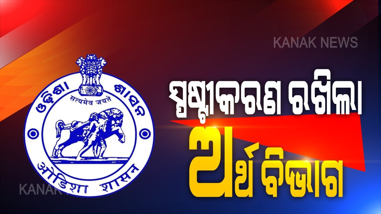 Odisha Finance Dept Clarifies On Austerity Measures And Recruitment