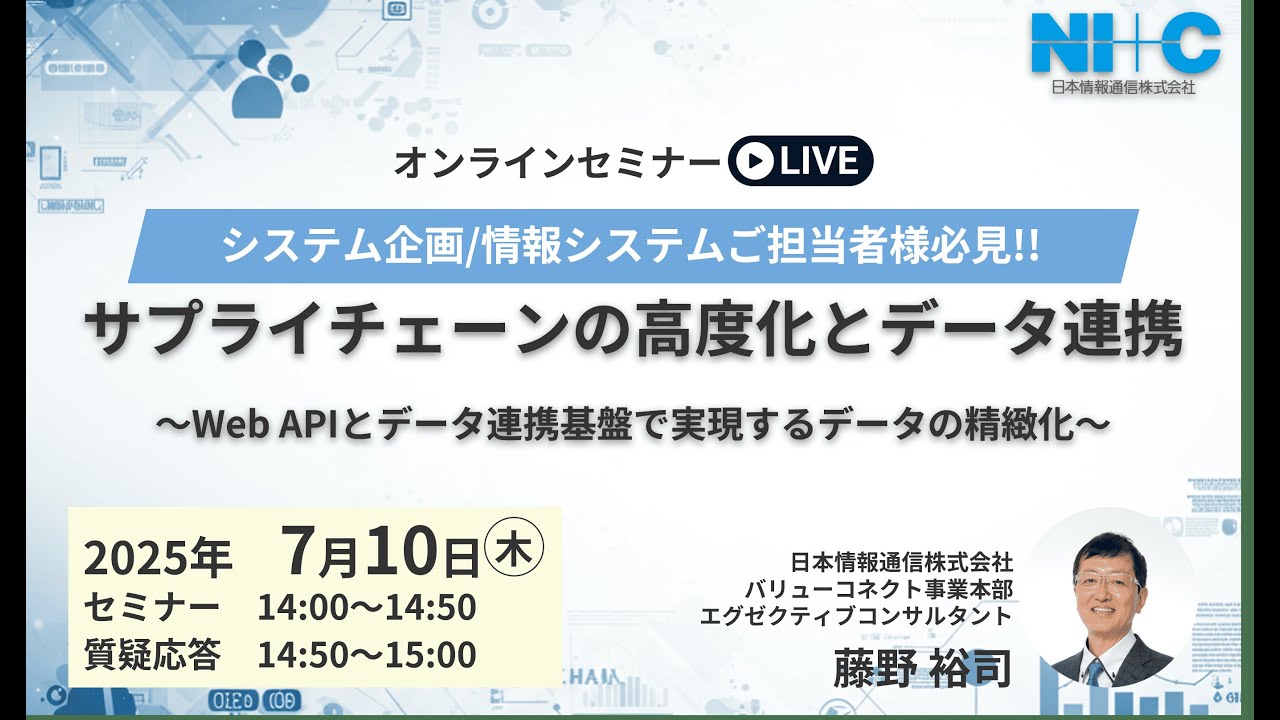 サプライチェーンの高度化とデータ連携 ～Web APIとデータ連携基盤で実現するデータの精緻化〜
