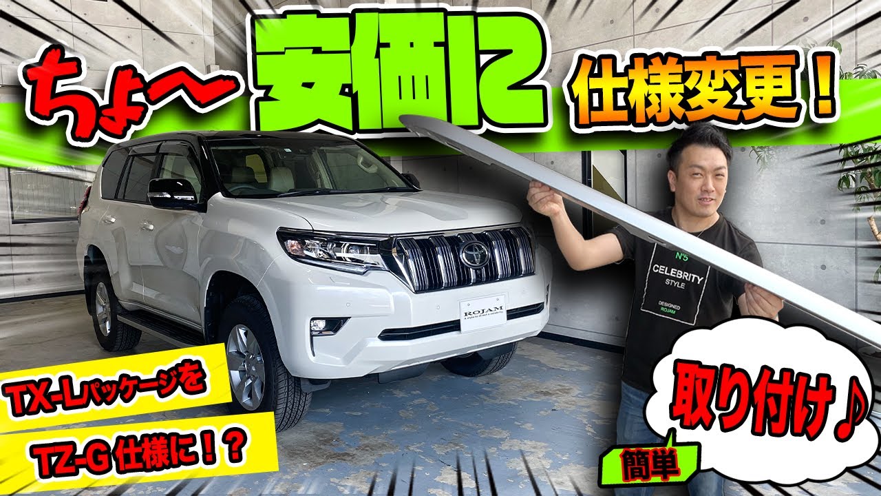 【ランドクルーザープラド】安価に【TX-L】を【TZ-G】仕様に！｜しかし社長に悲劇が…｜LANDCRUISER PRADO