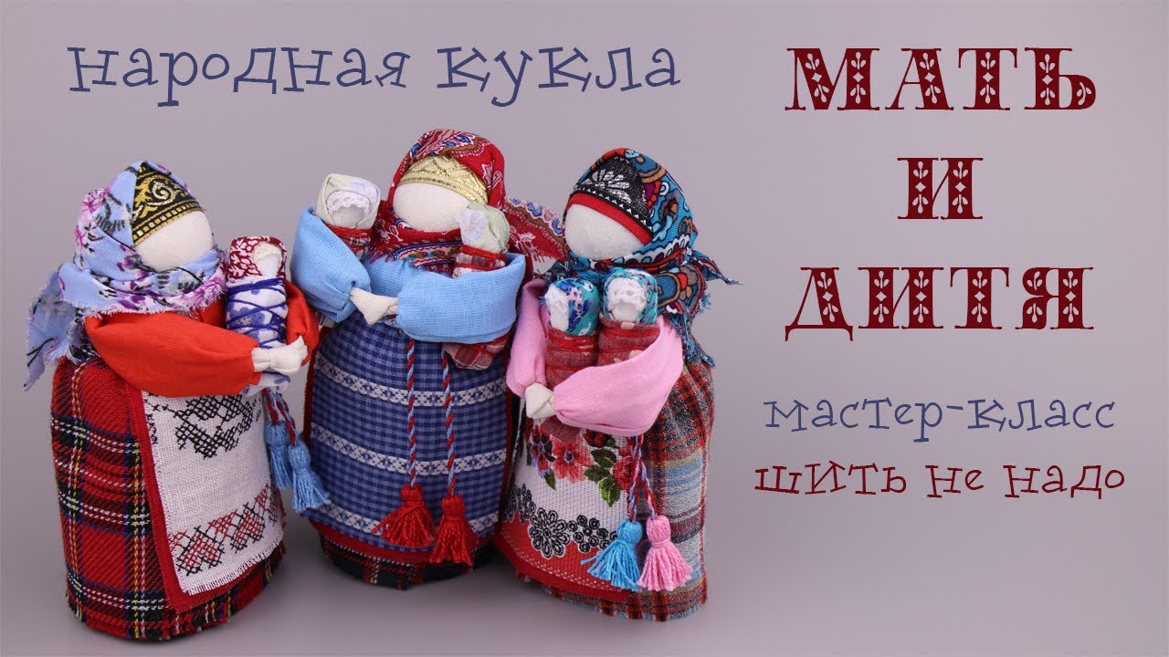 Мать и дитя - народная игровая кукла, мастер-класс. Шить не надо!