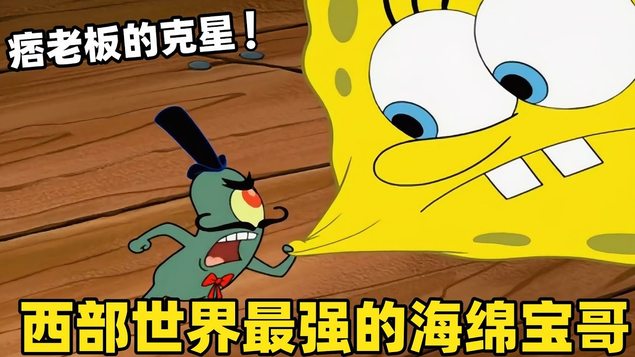 《海綿寶寶》西部世界最牛逼的海綿寶哥，推翻了痞老板的統治時代，是老痞最害怕的克星！#搞笑 #動漫 #二次元 #海綿寶寶 #spongebob #动画 #shorts