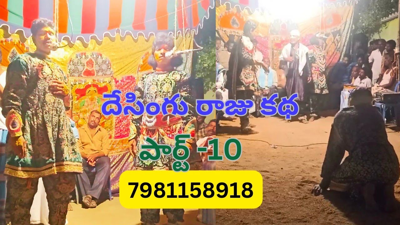 Desingu Raju Katha Part-10 | దేసింగు రాజు కథ @sivasankarnaidu   #☎️7981158918