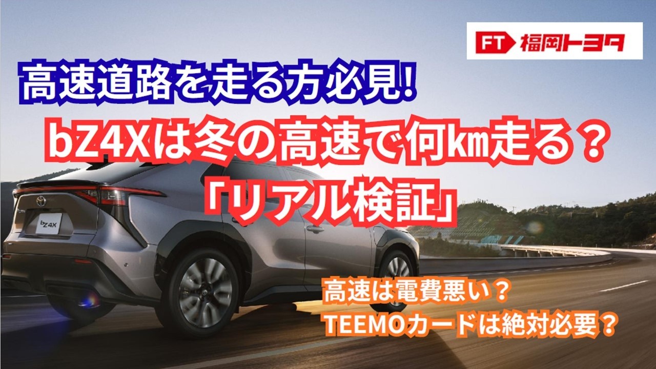 高速道路を走る方必見！　bZ4Xは冬の高速で何㎞走る？　「リアル検証」