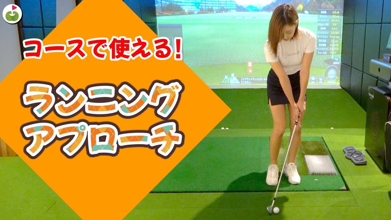 ランニングアプローチを身に付けてスコアアップを目指そう！【ゆいちゃんレッスン#2】