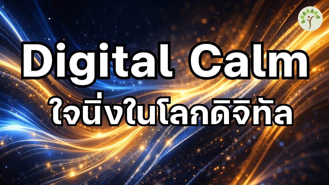  คลายเครียดคนทำงานยุค AI สมองล้า ดนตรีผ่อนคลาย เพลงบำบัดความเครียด Relaxing Music