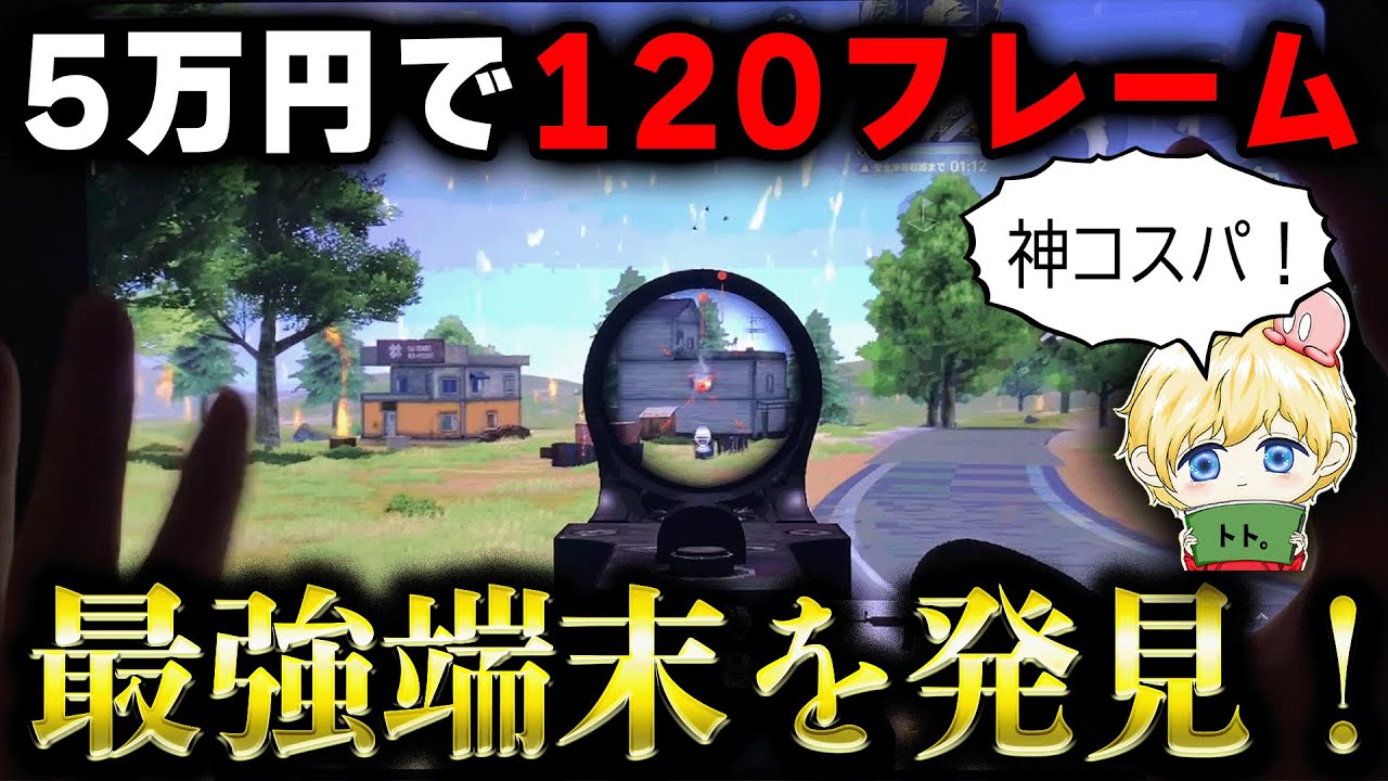 【荒野行動】たった5万円で120フレーム出るコスパ最強端末！？実際に使ってみたけど強すぎwww【1発指切り/アンドロイド/M4無反動】
