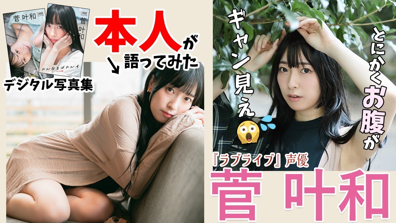 【#菅叶和 編】デジタル写真集　本人が語ってみた！