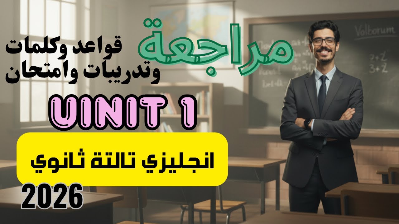 مراجعة الوحدة الأولى إنجليزي تالتة ثانوي 2026 🔥 | أهم الكلمات والقواعد + امتحان شامل على Unit 1