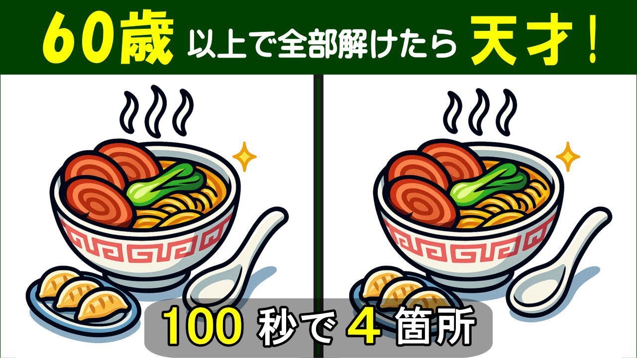 【間違い探し】　徐々に難しくなり最後は激ムズ！　歯ごたえのあるシニアの脳トレ問題集。 ラーメンと餃子のイラスト問題などが６問。#455