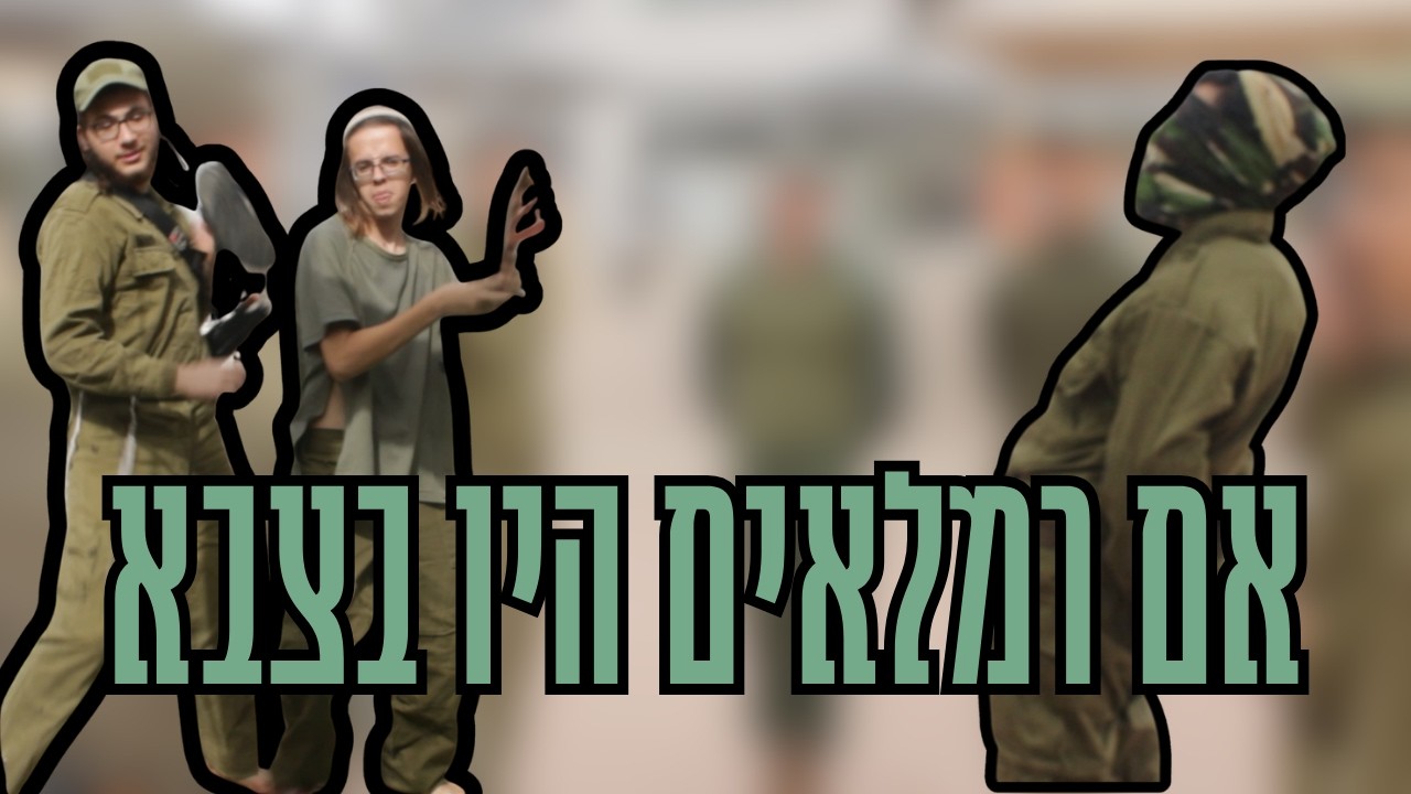 אם רמלאים היו בצבא | מחזור ה' ישיבת רמלה | שמיניתשפ