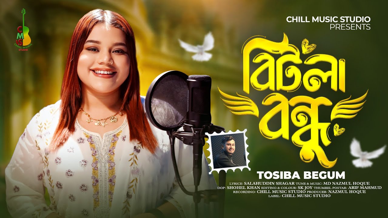 বিটলা বন্ধু | Bitla Bondhu | Tosiba Begum | Bangla New Song | Chill Music Studio