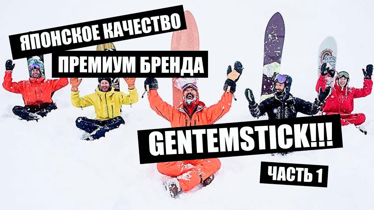 ЯПОНСКИЕ СНОУБОРДЫ ПРЕМИУМ УРОВНЯ!!! GENTEMSTICK!!!
