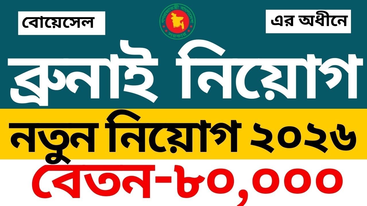 সরকারি খরচে বিদেশে চাকরি | ব্রুনাই ২০২৬ নতুন নিয়োগ আপডেট|| BOESL| Brunei job 2026