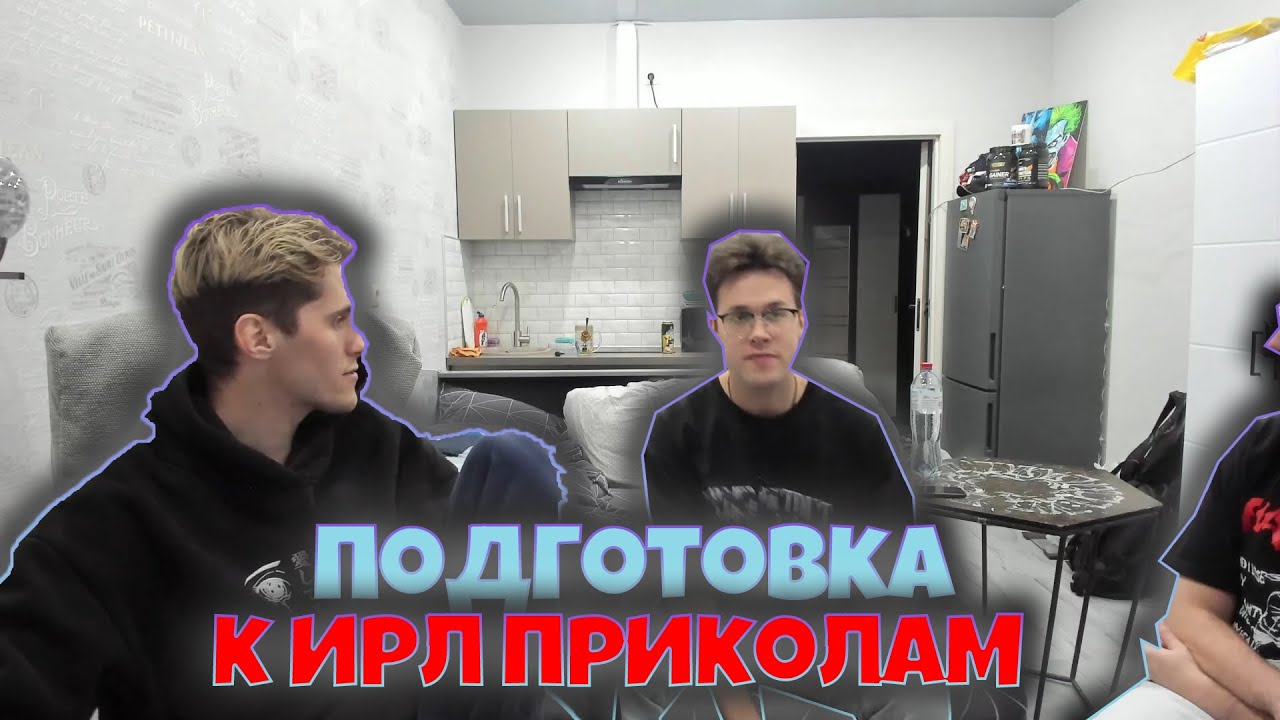 Подготовка к ирл пранкам (br4mo , mafanya , Ze1lya и MAAMUURAA) #2
