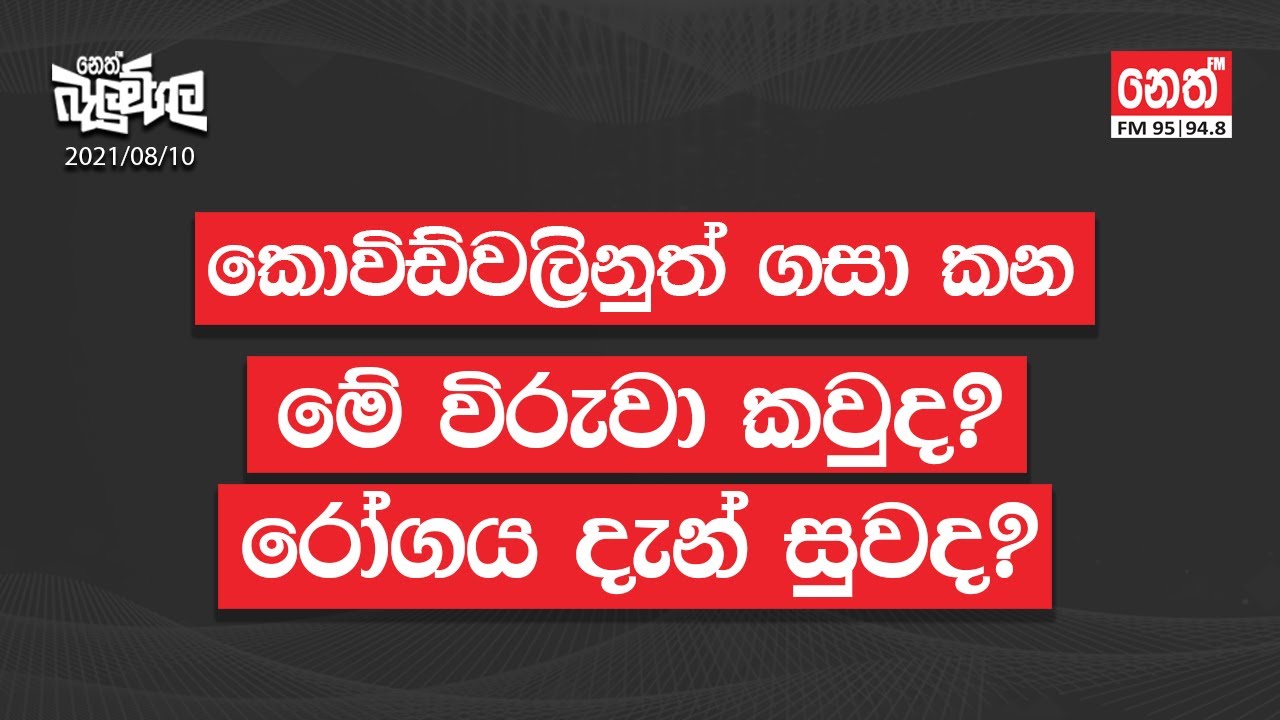 කොවිඩ්වලිනුත් ගසා කන මේ විරුවා කවුද?  රෝගය දැන් සුවද? | 2021-08-10 | Neth Fm Balumgala