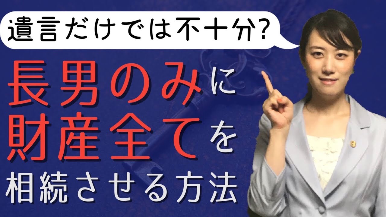遺言だけでは不十分？長男のみに財産全てを相続させる方法