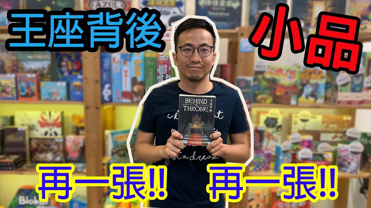 桌遊小教室-王座背後-桌遊教學試玩#121