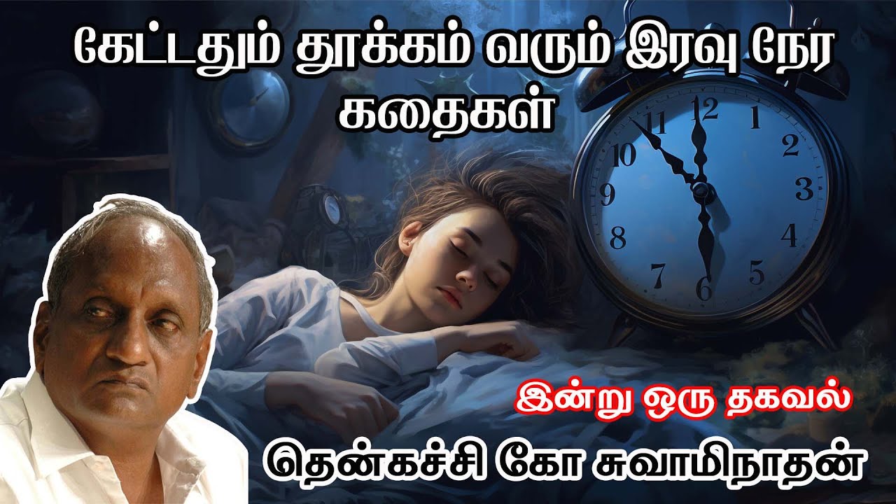 இரவில் நிம்மதியான தூக்கம் வரும் இரவு நேர கதைகள் | Tamil Story for Sleep | tamil speech and story