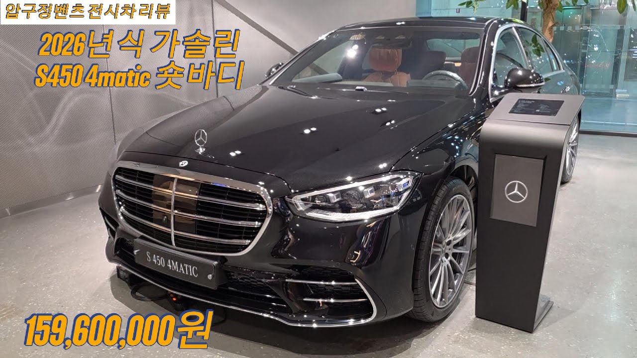 2026년식 S450 4M (SWB) 숏바디 출시 압구정벤츠 전시차 설명