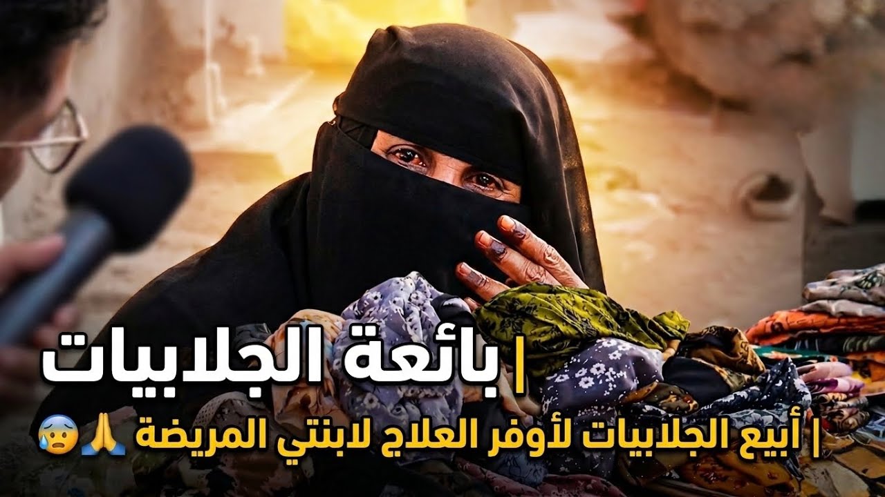بائعة الجلابيات | تغديت تمر .. وابنتي ماتت بدون علاج 😰😭