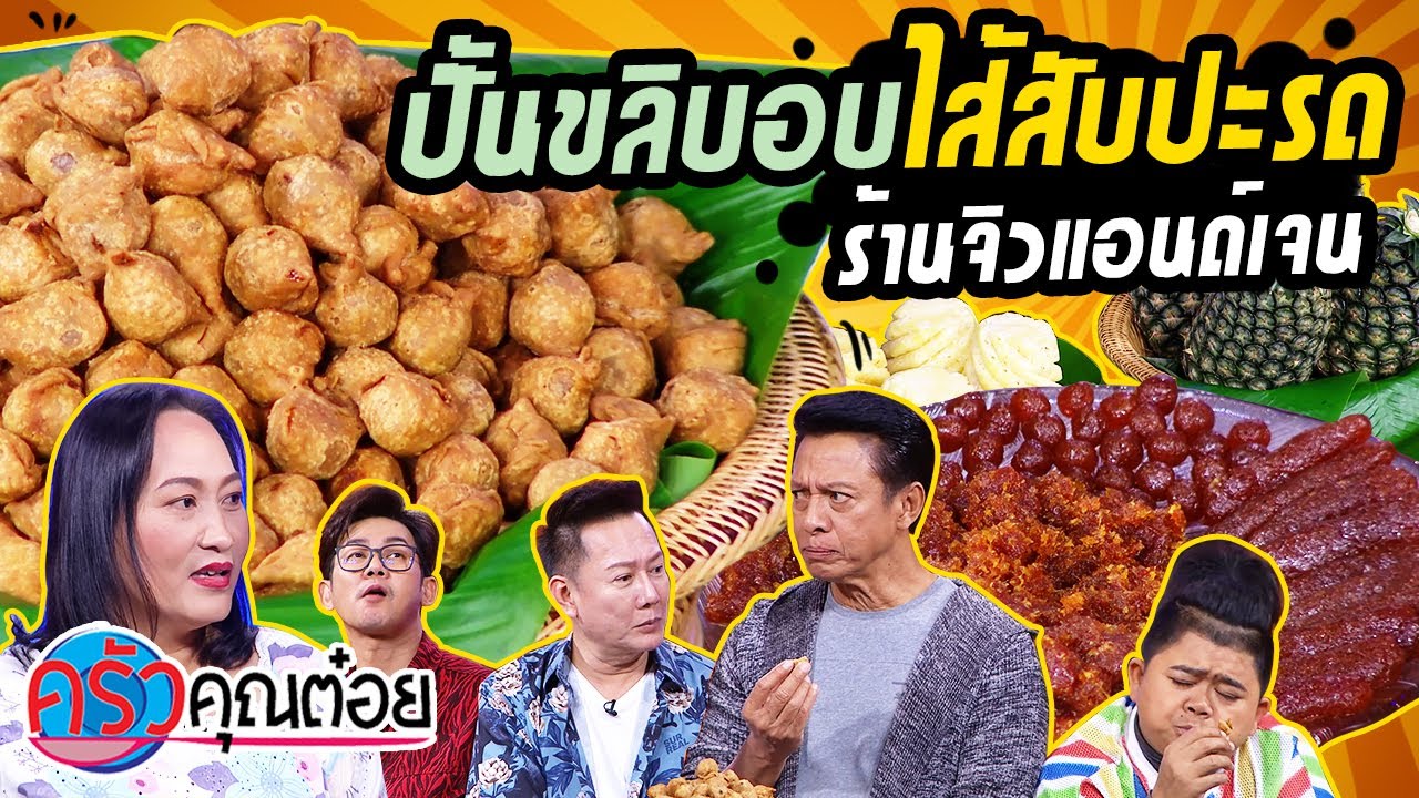 ปั้นขลิบอบไส้สับปะรด ร้านจิวแอนด์เจน (2/2) 25 พ.ย. 63 ครัวคุณต๋อย