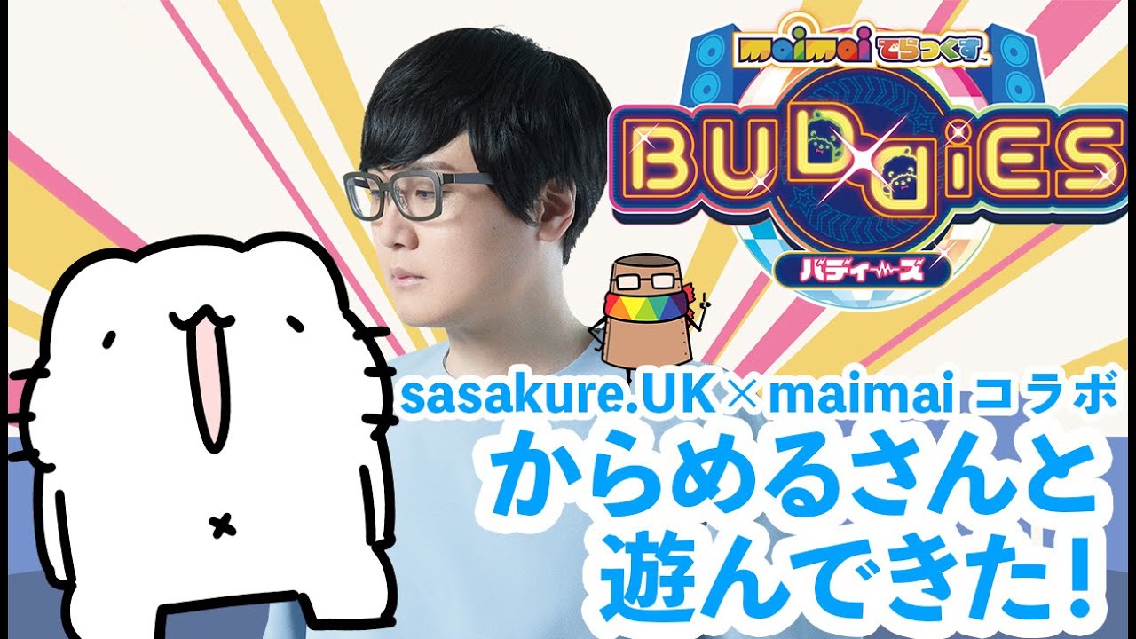 【からめるさん】祝！sasakure.‌UK maimaiコラボ からめるさん召喚したら最後に大変な人がやってきた…【maimai でらっくすコラボ記念】