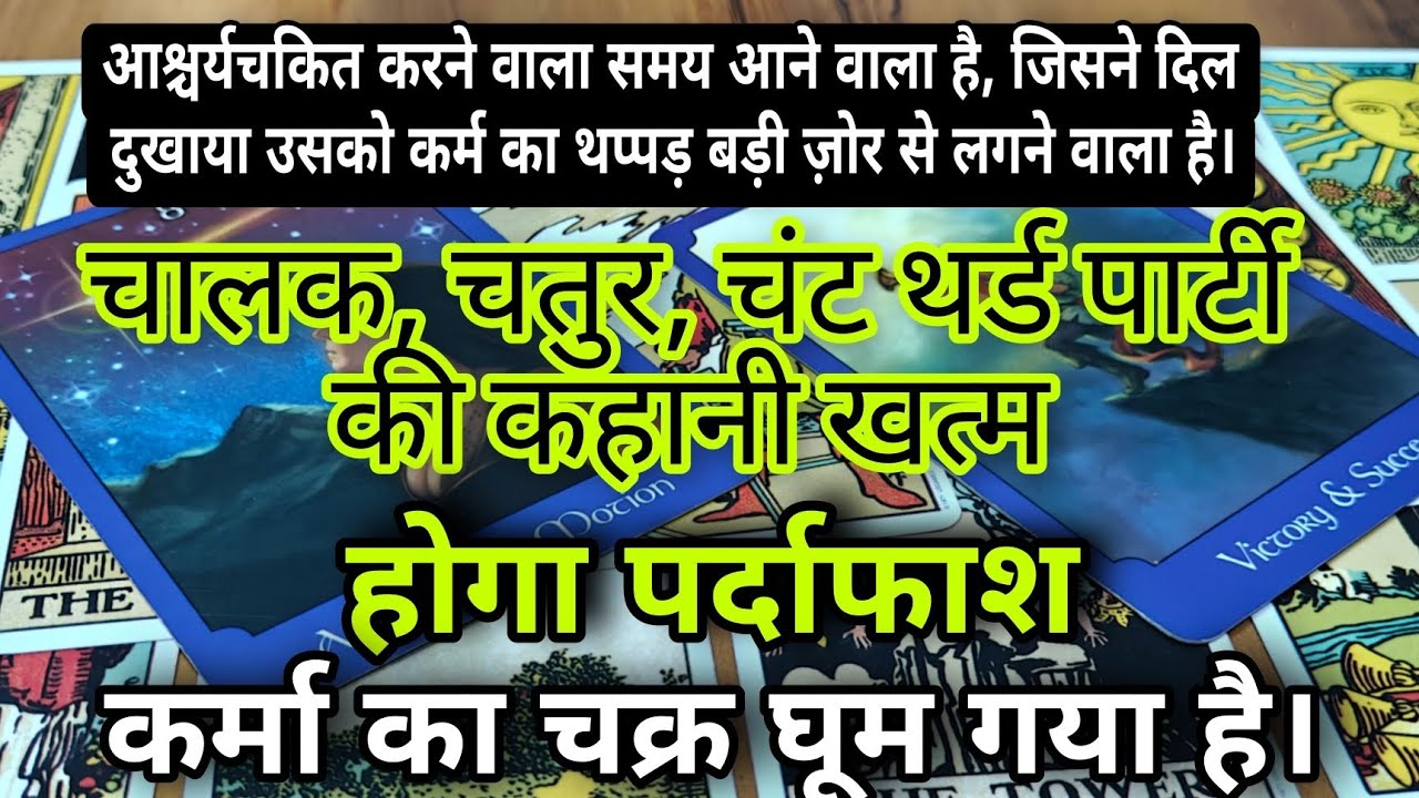 न्याय की घड़ी - कर्म का थप्पड़ बड़ी ज़ोर से लगने वाला है । Intense Karma - Karmic Reading 