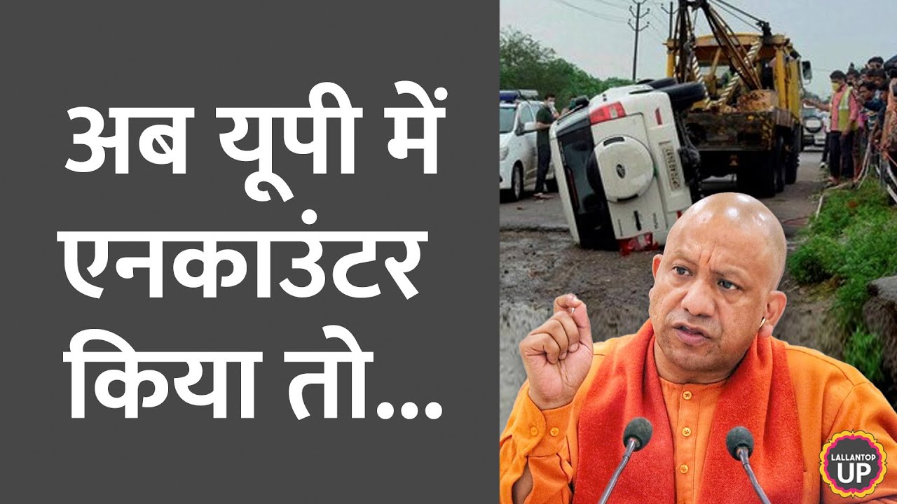 UP Encounter Policy में Yogi Government ने क्या बदल डाला?
