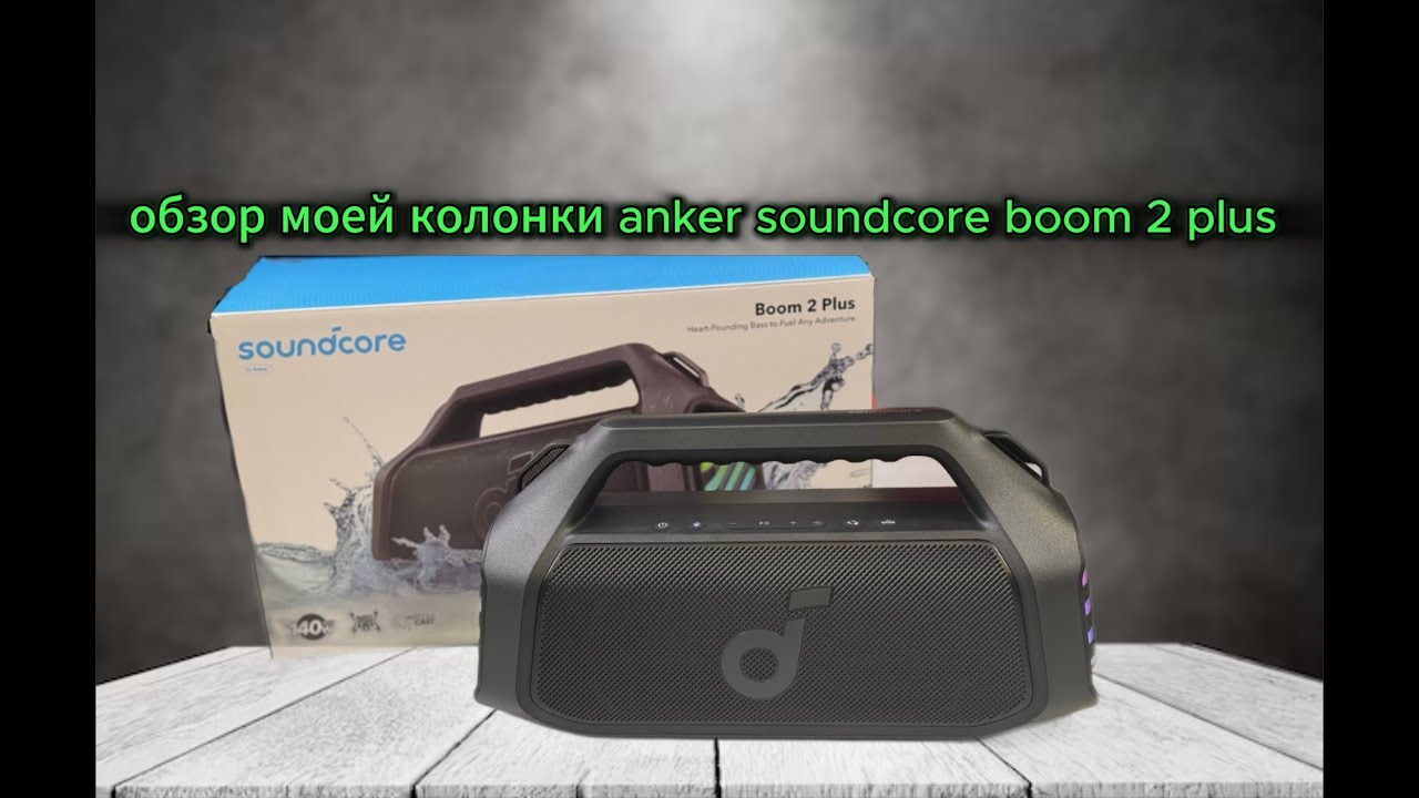 обзор моей колонки anker soundcore boom 2 plus
