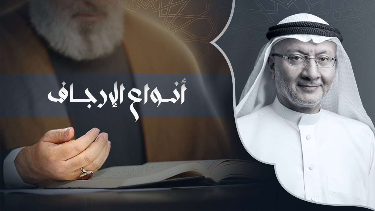 معنى الإرجاف وأنواعه وآثاره (2) | السيد جميل كاظم