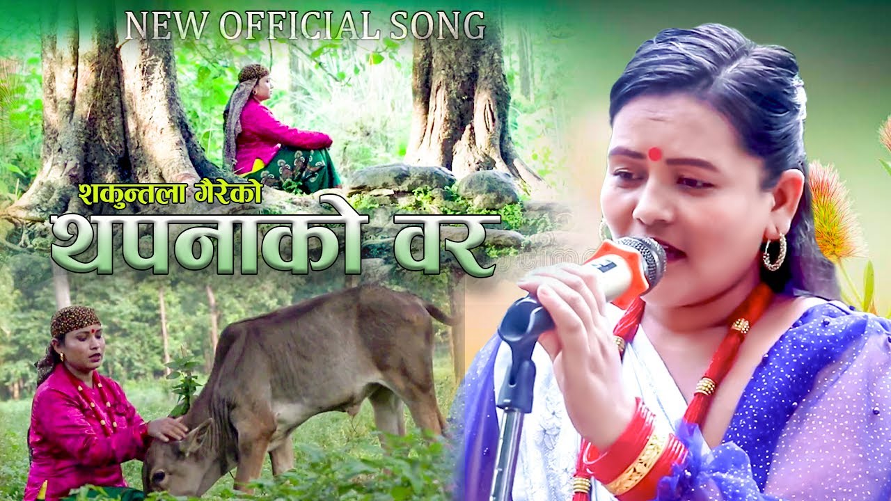 Thapana ko bar,New lok song 2080, थपनाकाे वर by Shakuntala gaire