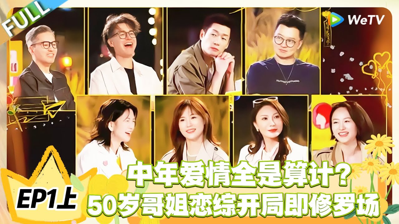 日落时分说爱你 EP1上完整版：50 岁哥姐恋综开局即修罗场，漂流瓶投票引爆雌竞！ ！#恋综 #日落时分说爱你
